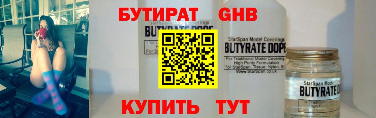 Бутират бутандиол  Вход с VPN  Карасук 